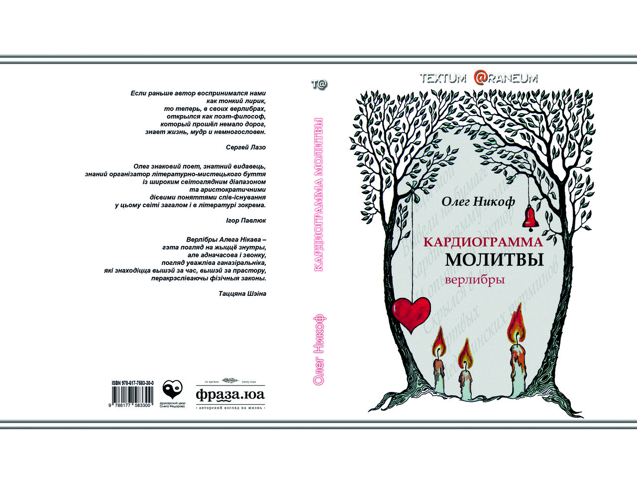 Олег Нікоф "Кардіограма молитви", фото 1