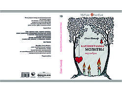 Олег Нікоф "Кардіограма молитви"