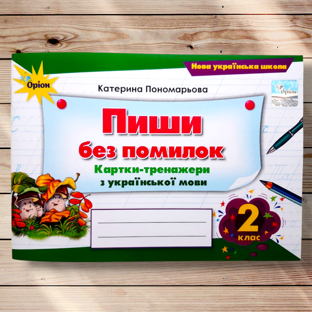 Пиши без помилок Картки-тренажери 2 клас Авт: Пономарьова К. Вид: Оріон