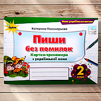 Пиши без помилок Картки-тренажери 2 клас Авт: Пономарьова К. Вид: Оріон