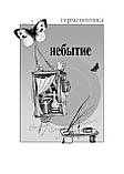 Олег Нікоф "Кардіограма молитви", фото 8