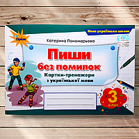 Пиши без помилок Картки-тренажери 3 клас Авт: Пономарьова К. Вид: Оріон