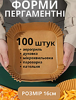 Пергамент для аерогриля силіконізований 100шт 16см Melv пергаментний папір для випічки в духовці форми квадратні