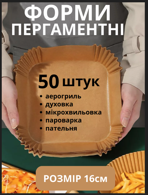 Пергамент для аерогриля силіконізований 50шт 16см пергаментний папір для випічки в духовці форми квадратні
