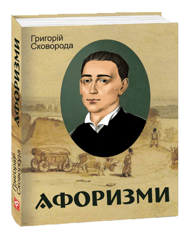 Книга Афоризми (Дитячі подарункові міні). Григорій Сковорода