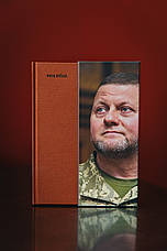 Книга «Моя війна». Автор - Валерій Залужний, фото 4