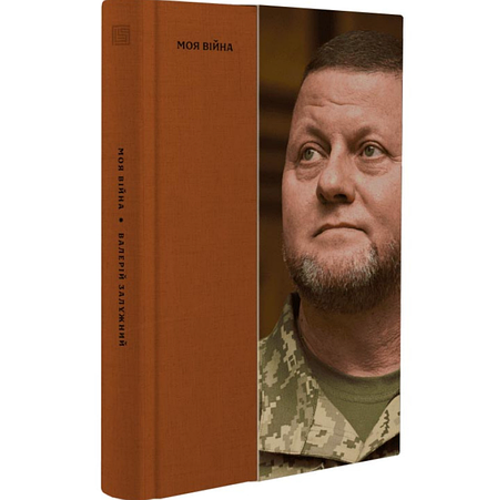 Книга «Моя війна». Автор - Валерій Залужний, фото 1