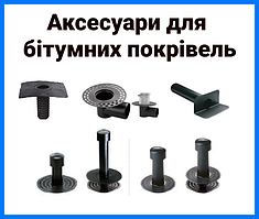Аксесуари для бітумних покрівель