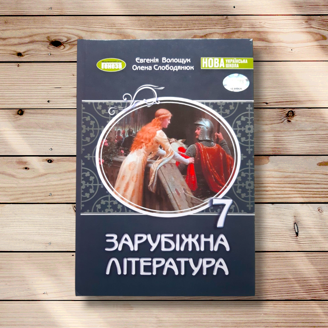 Підручник Зарубіжна література 7 клас Авт: Волощук Є. Вид: Генеза, фото 1