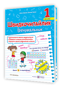 Швидкочитайлик. 1 клас. Посібник з розвитку навичок швидкочитання