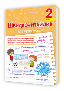 Швидкочитайлик. 2 клас. Посібник з розвитку навичок швидкочитання