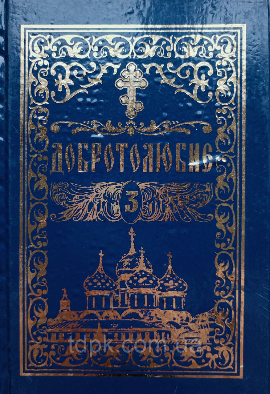 Добротолюбіє том 3