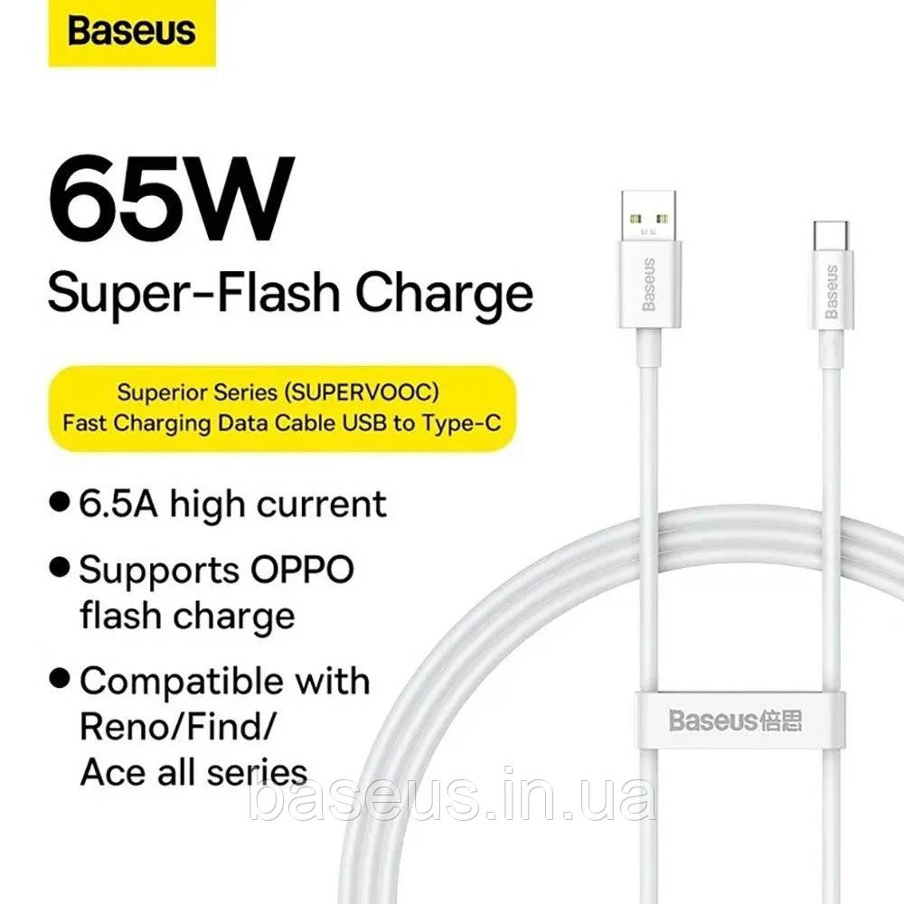 Кабель Baseus Superior Series (SUPERVOOC) Fast Charging Data Type-C 65W (1m) White