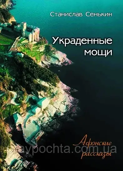 Вкрадені мощі. Афонські розповіді, фото 1