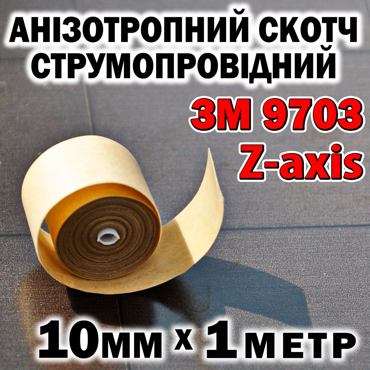 Анізотропний скотч 3M 9703 Z-axis 10 мм х 1метр анізотропна струмопровідна плівка