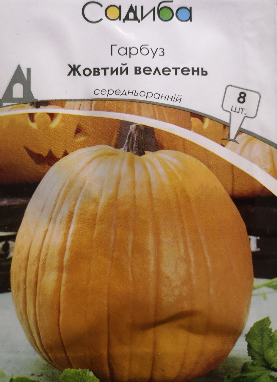 Гарбуз Жовтий велетень 8шт
