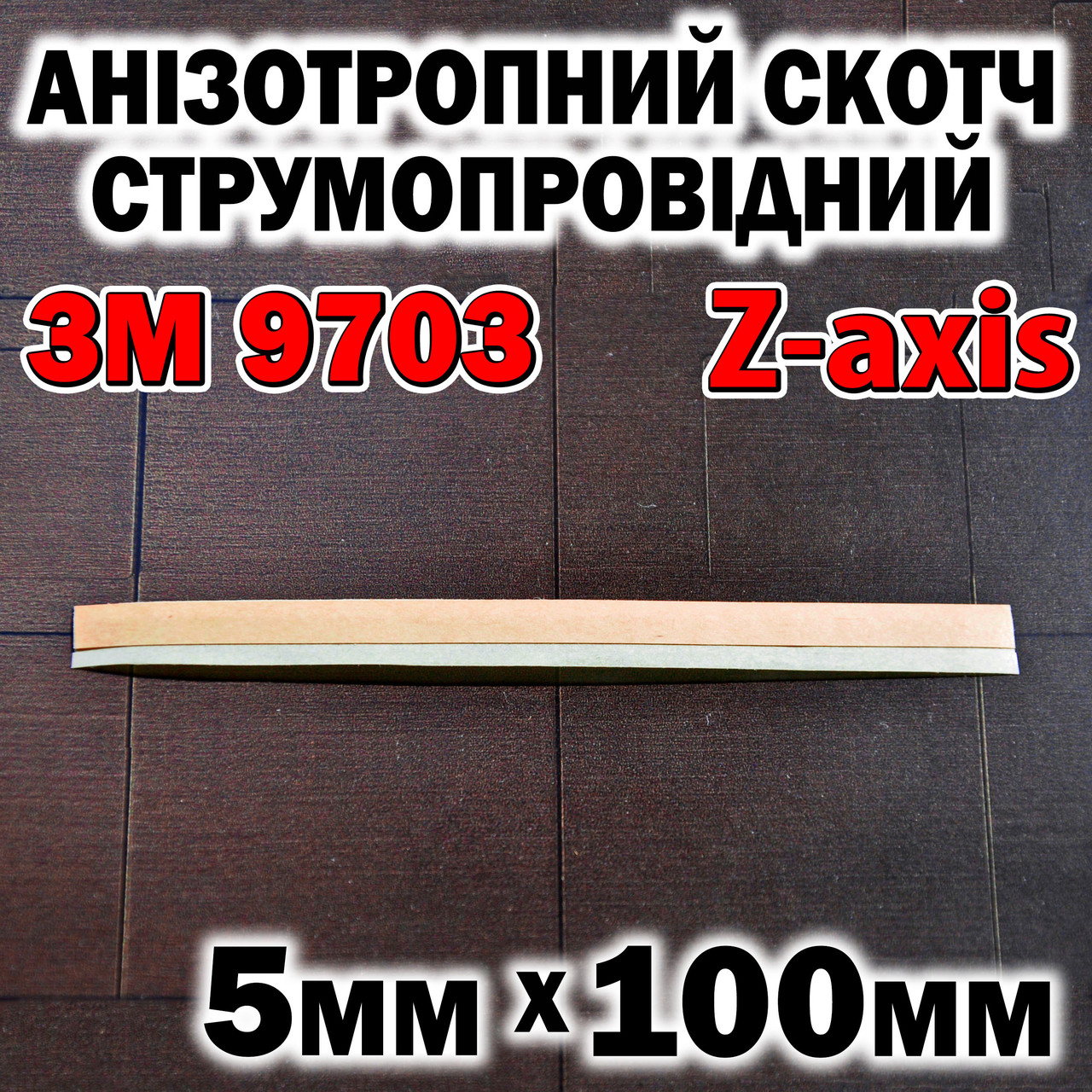 Анізотропний скотч 3M 9703 Z -axis 5х100 мм анізотропна струмопровідна плівка