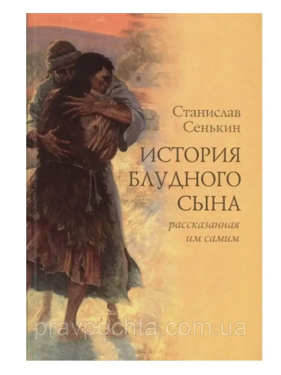 Історія блудного сина, розказана ним самим