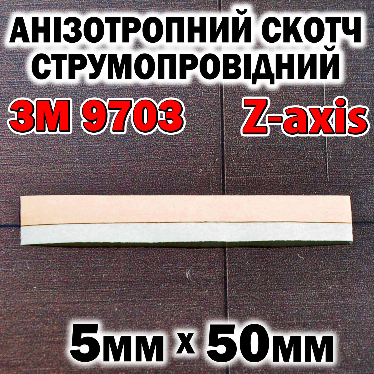 Анізотропний скотч 3M 9703 Z -axis 5х50мм анізотропна струмопровідна плівка