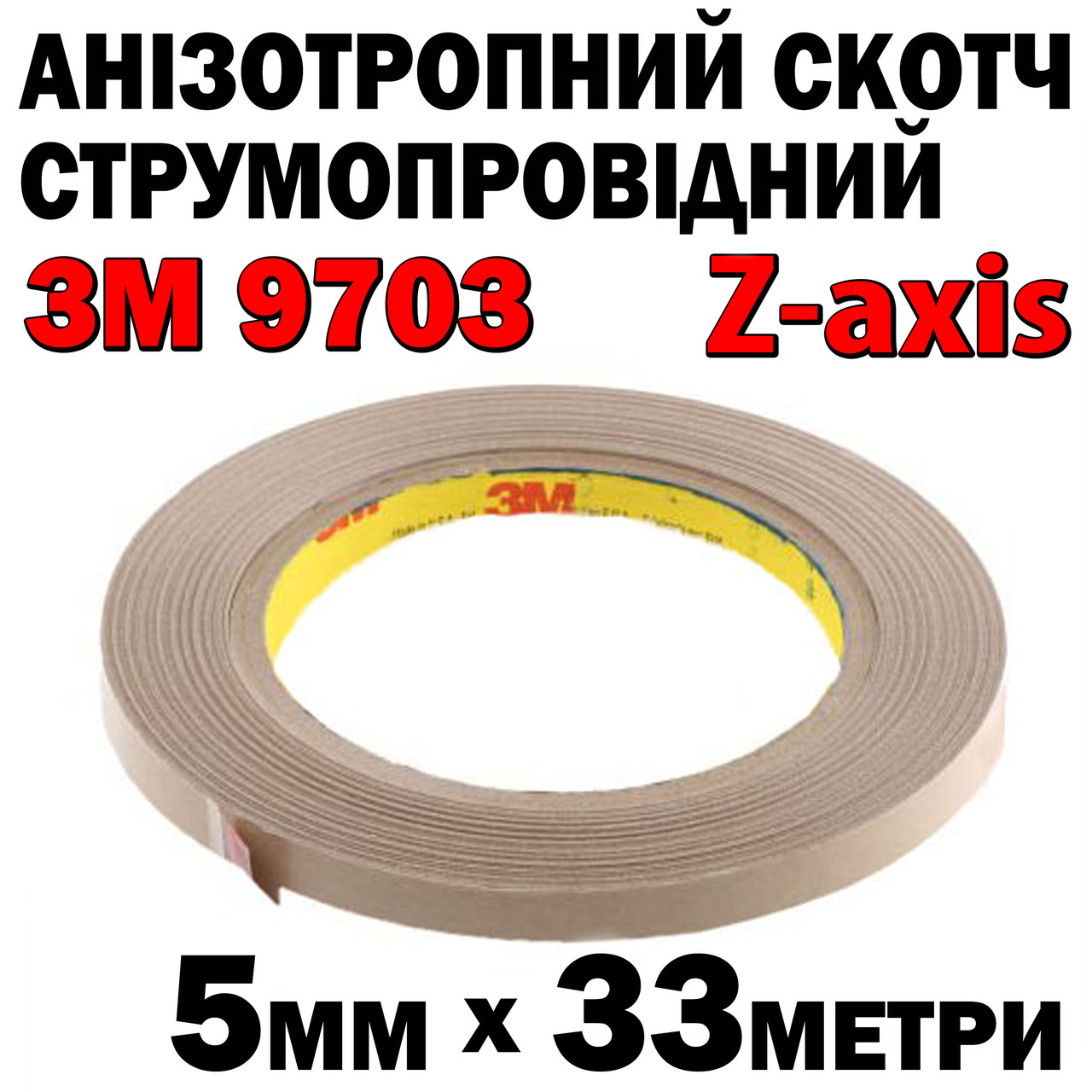 Анізотропний скотч 3M 9703 Z -axis 5 мм 33метри анізотропна струмопровідна плівка, фото 1