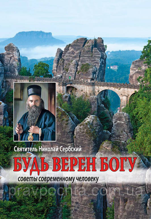 Будь вірний Богові. Поради сучасній людині. Святитель Миколай Сербський