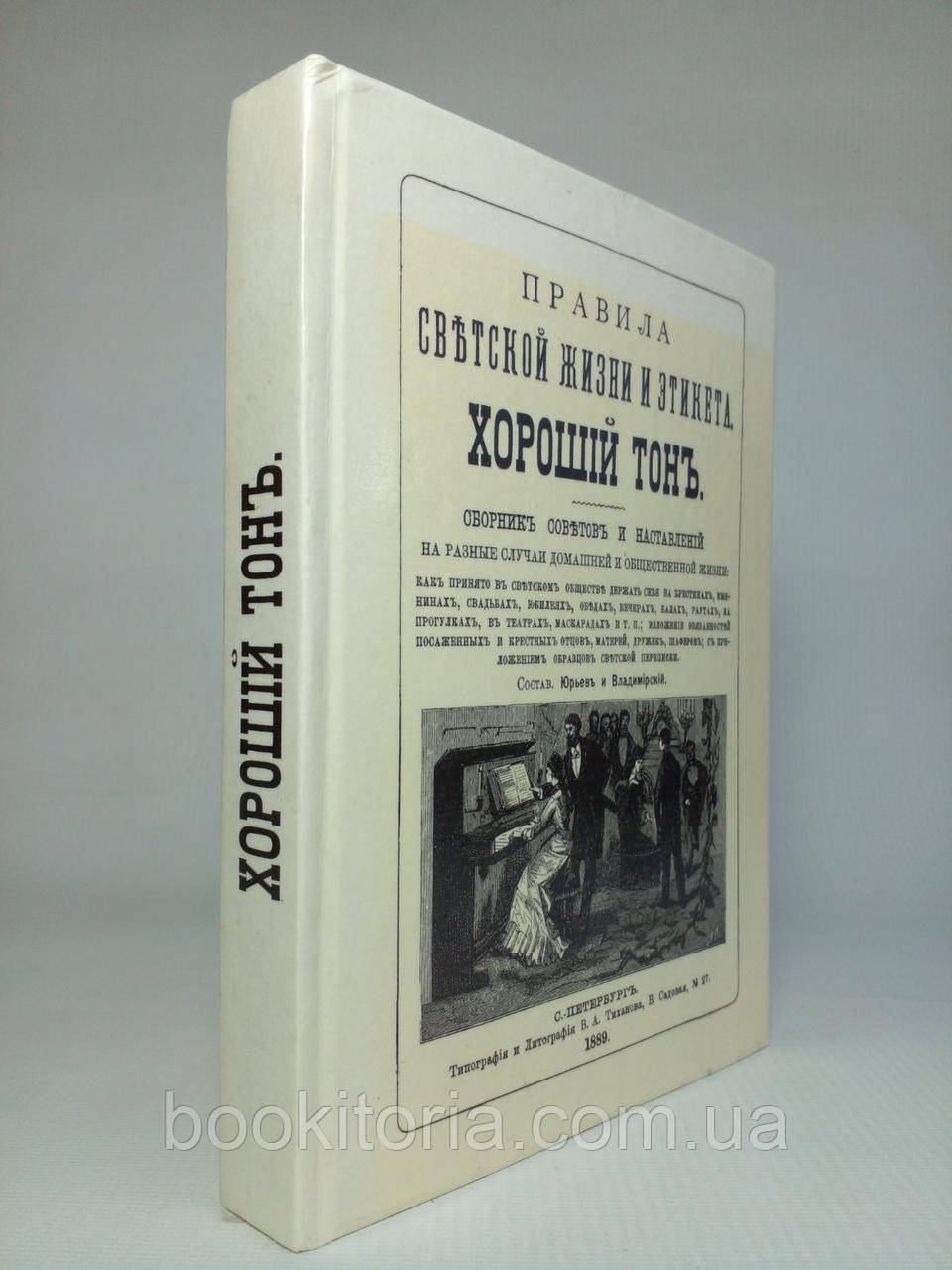 Правила світського життя й етикету. Гарний тон. Б/у.