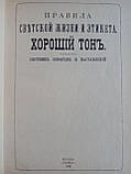 Правила світського життя й етикету. Гарний тон. Б/у., фото 4