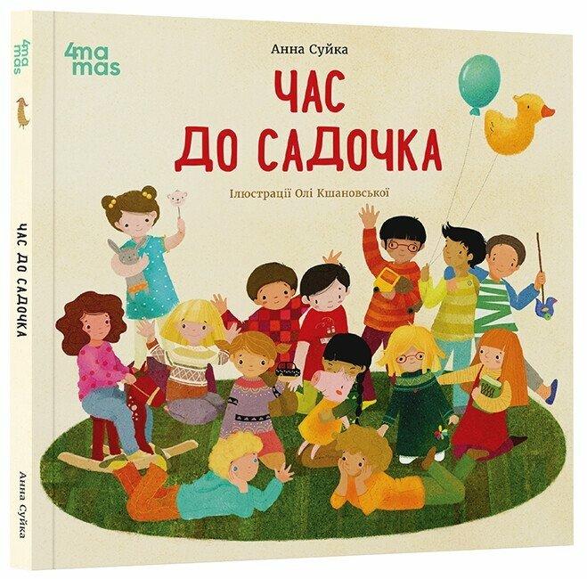 Час до садочка. Автор Анна Суйка, фото 1