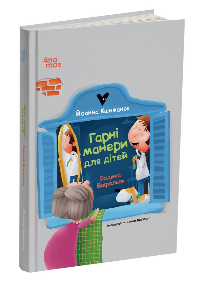 Гарні манери для дітей. Родина Вафельок. Автор Йоанна Кшижанек, фото 1