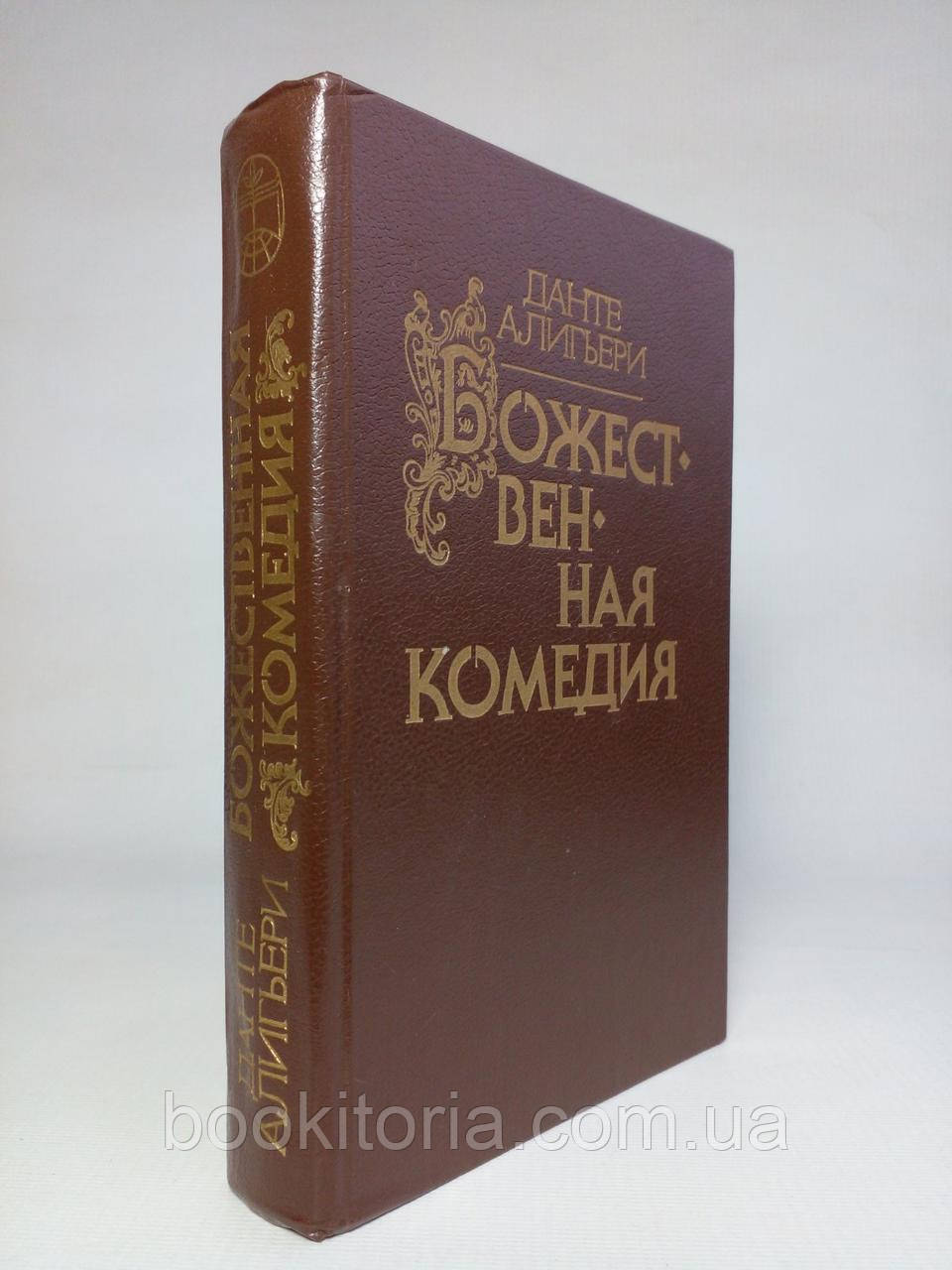 Данте Аліг'єрі. Божественна комедія. Пер. Лозинського.Б/у., фото 1