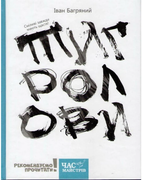 Книга Тигролови / Іван Багряний (українською) (9786178253226)