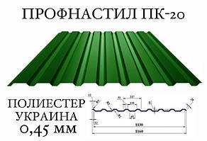 Профнастил ПК-20 (Україна), поліестер 0,45 мм