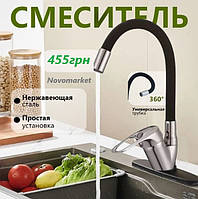 Змішувач з гнучким краном 47 см для ванної та кухні