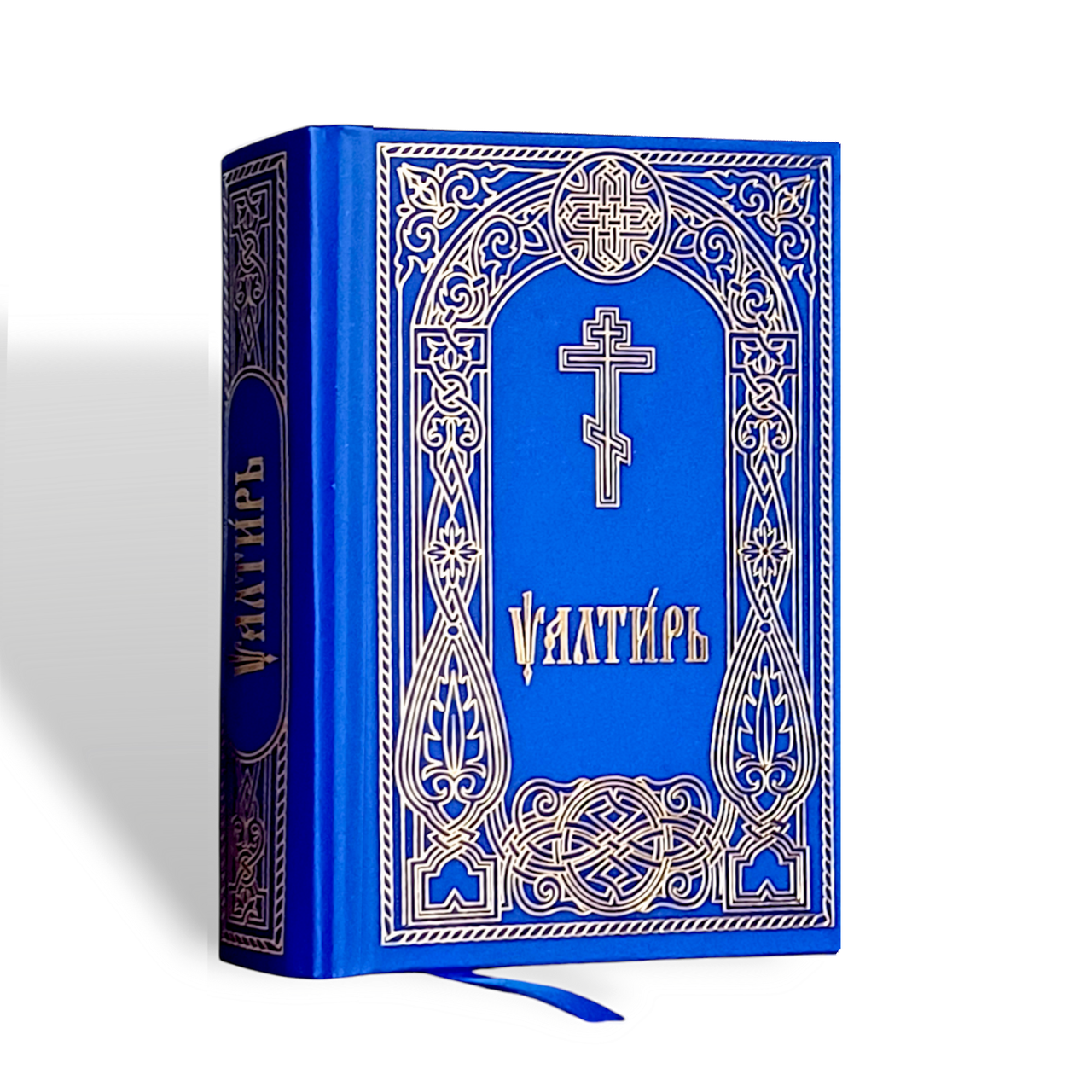 Псалтир (кишенькова, церковно-слов'янський шрифт)