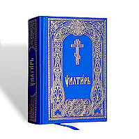 Псалтир (кишенькова, церковно-слов'янський шрифт)