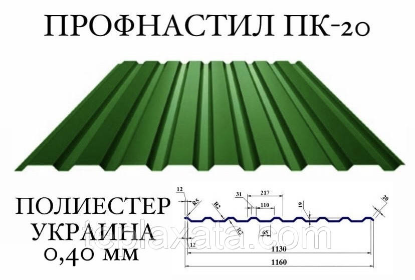 Профнастил ПК-20 (Україна), поліестер 0,40 мм