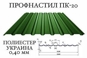Профнастил ПК-20 (Україна), поліестер 0,40 мм