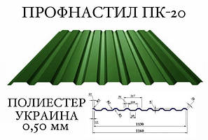 Профнастил ПК-20 (Україна), поліестер 0,50 мм