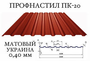 Профнактил ПК-20 (Україна), матполієстер 0,40 мм