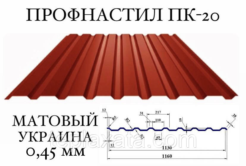 Профнактил ПК-20 (Україна), матполієстер 0,45 мм