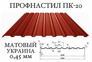 Профнактил ПК-20 (Україна), матполієстер 0,45 мм