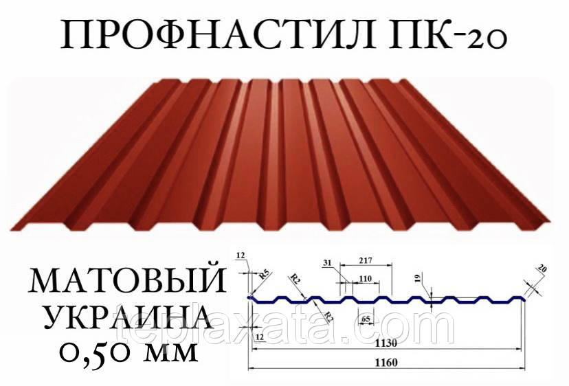 Профнактил ПК-20 (Україна), матполієстер 0,50 мм