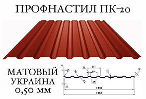 Профнактил ПК-20 (Україна), матполієстер 0,50 мм