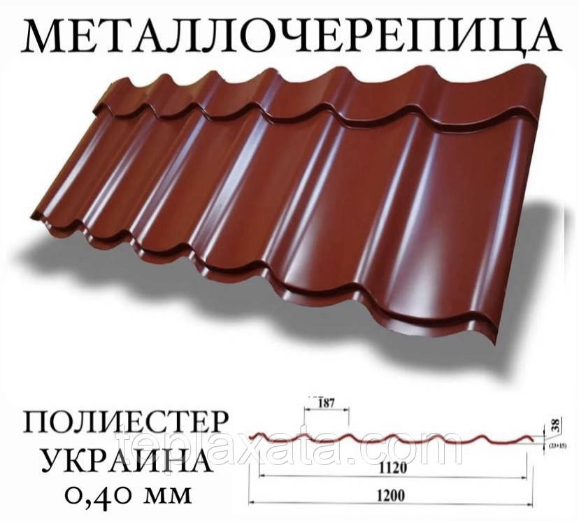 Металочерепиця Україна (полієстер) 0,40 мм