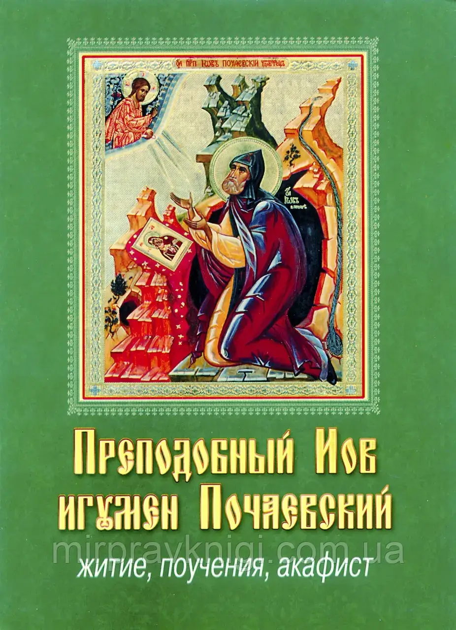 Преподобний Іов ігумен Почаївський. Житіє, повчання, акафіст
