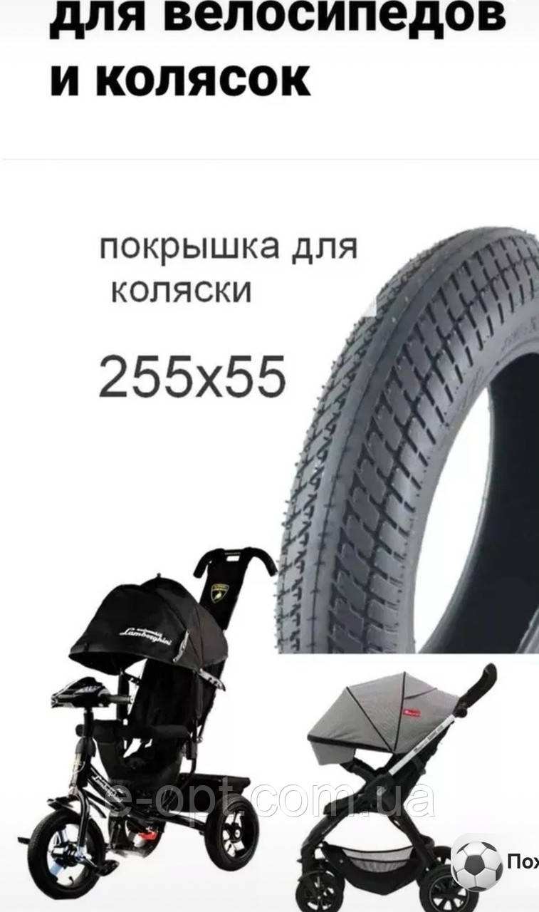 Покришка 255×55 для дитячого велосипеда, колиски. Шина 255х55. Гума 255х55.