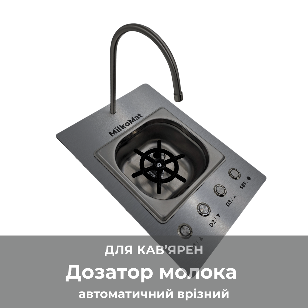 Автоматичний дозатор молока для кав'ярень і HoReCa — MilkoMat Врізний - обладнання для кав'ярні