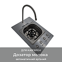Автоматичний дозатор молока для кав'ярень і HoReCa — MilkoMat Врізний - обладнання для кав'ярні