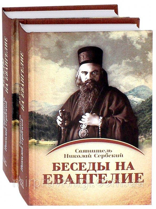 Бесіди на Євангеліє: у 2-х книгах Миколай Сербський (Велимирович), святитель