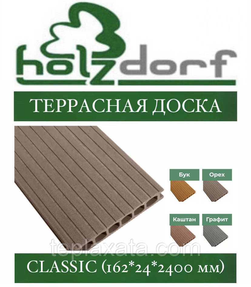 Терасна дошка ДПК HOLZDORF Classic ОРЕХ 162х24х2400 мм